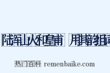 陆浑山火和皇甫湜用其韵组词是什么意思的图片